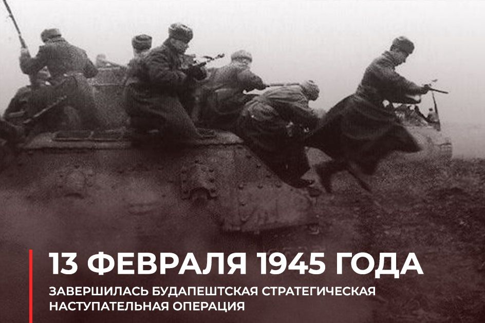 13 ������� 1945 ����. #��������� � ���� ������� ������������� ����� ����������� ������������ �������������� �������������� ��������