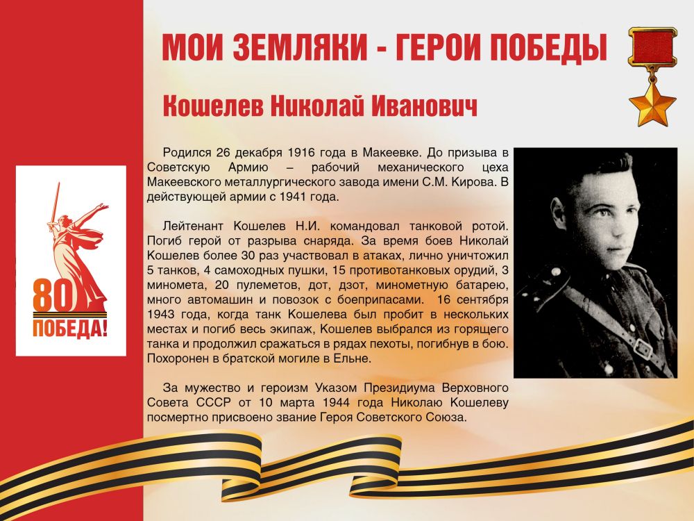 Александр Подгорный: #Победе80 #Макеевка #ДНР #Путь_к_Победе #ГероиПобеды #ДеньПобеды2025