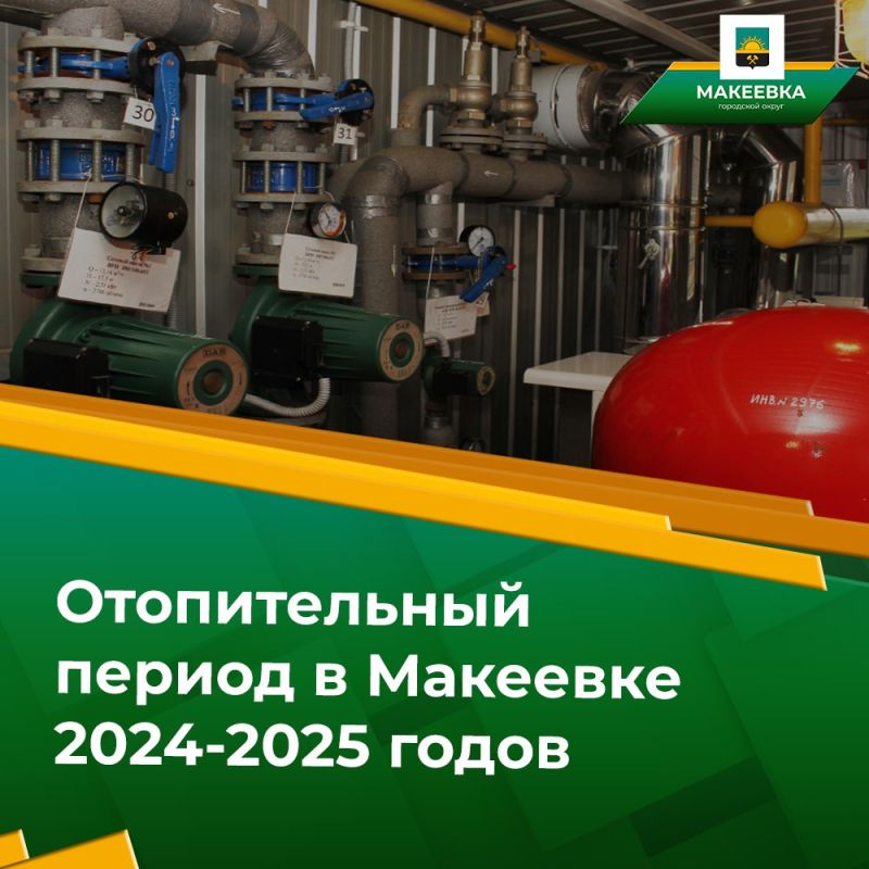 Департамент жилищно-коммунального хозяйства администрации городского округа Макеевка Донецкой Народной Республики сообщает:
