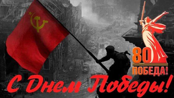 ��������� �������! ������� �������� ������� ������������� �����! �� ����� ������ ���������� ��� � ������� ���������� � ���� ������! 9 ��� 1945 ���� � ��������� ���� ��� ���� ��������� ������ ������, ������� ��������...