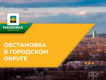 Ситуация по Макеевке на 08:00 15.05.2025