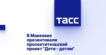 В Макеевке презентовали просветительский проект "Дети - детям"