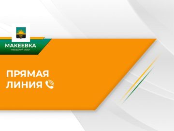 Первый заместитель главы Администрации городского округа Макеевка проведёт прямую телефонную линию