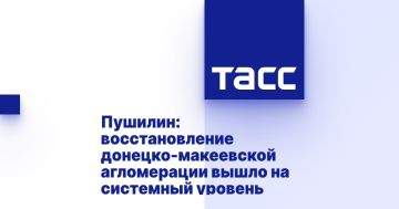 Пушилин: восстановление донецко-макеевской агломерации вышло на системный уровень