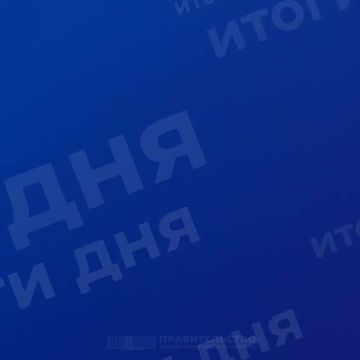 Работа Правительства: итоги дня