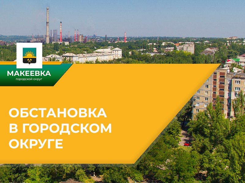 Ситуация по Макеевке на 08:00 16.07.2025