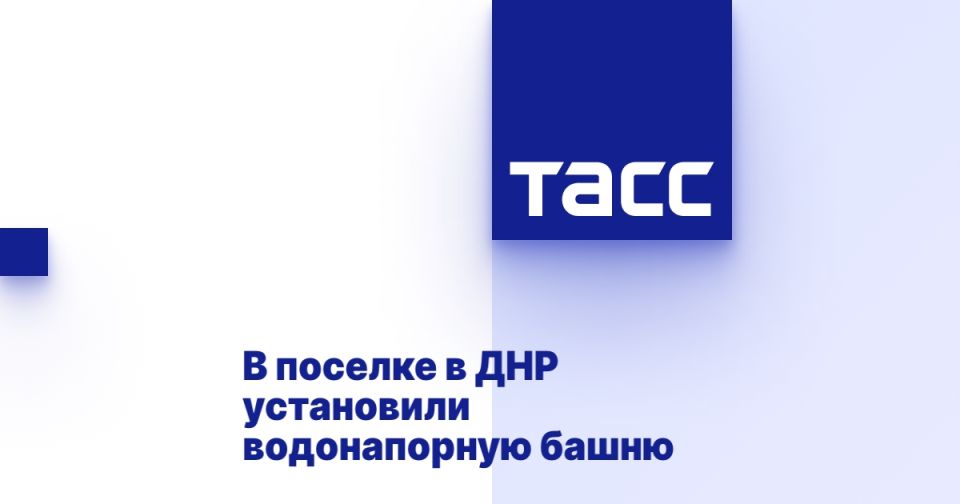 В поселке в ДНР установили водонапорную башню