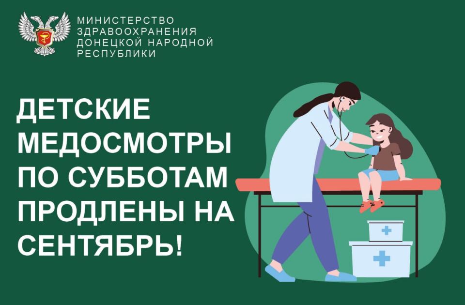 Детские медосмотры по субботам продлены на сентябрь!