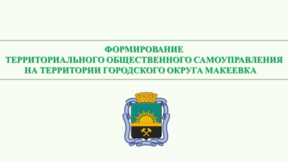 Формирование территориального общественного самоуправления на территории городского округа Макеевка