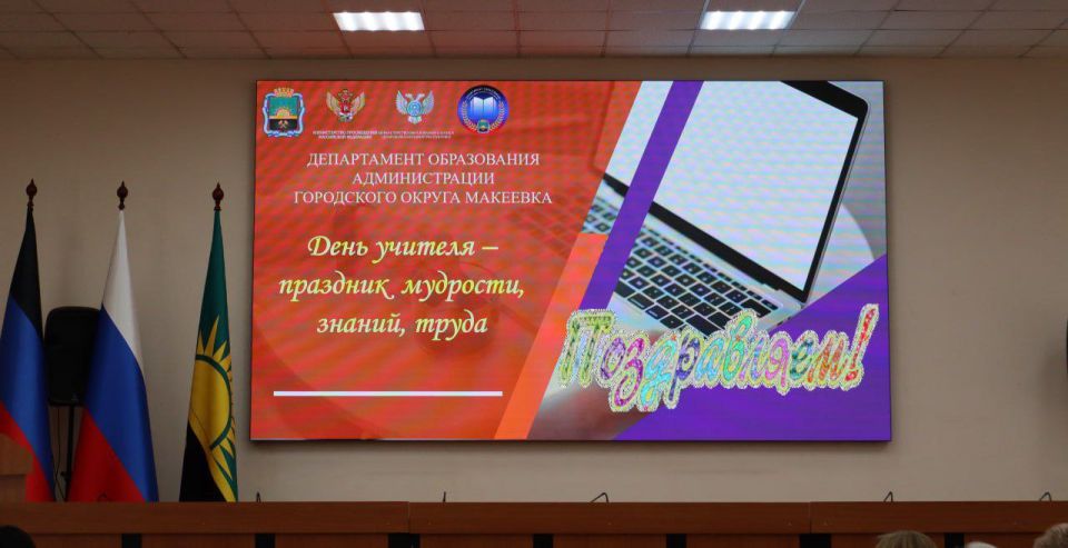 Александр Подгорный: В Макеевке состоялось торжественное мероприятие, приуроченное ко Дню учителя