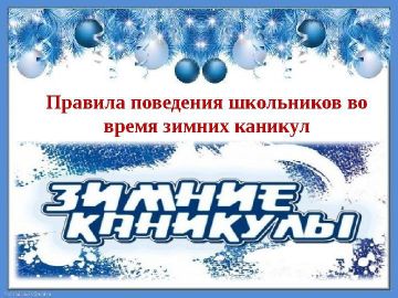 31 декабря наступает пора каникул