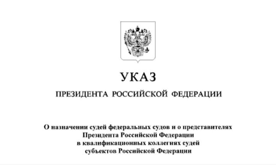 Указом Президента Российской Федерации назначена судья