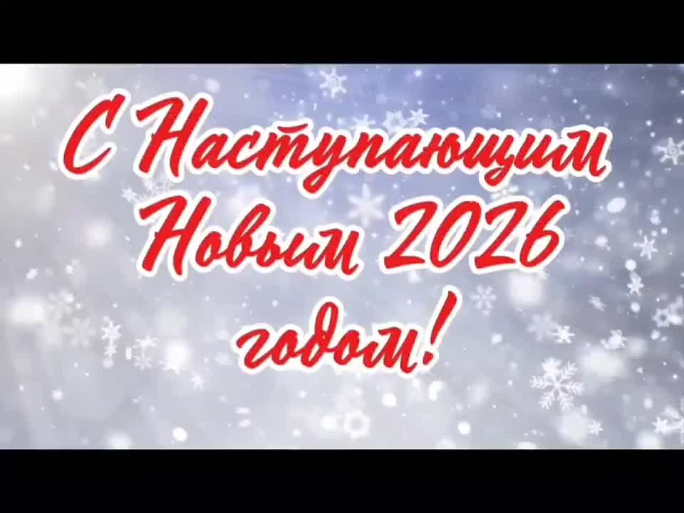 #МакеевкаНовый2026год