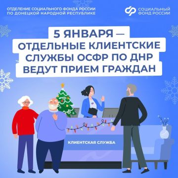 5 января – день работы клиентских служб Отделения СФР по ДНР в новогодние праздники