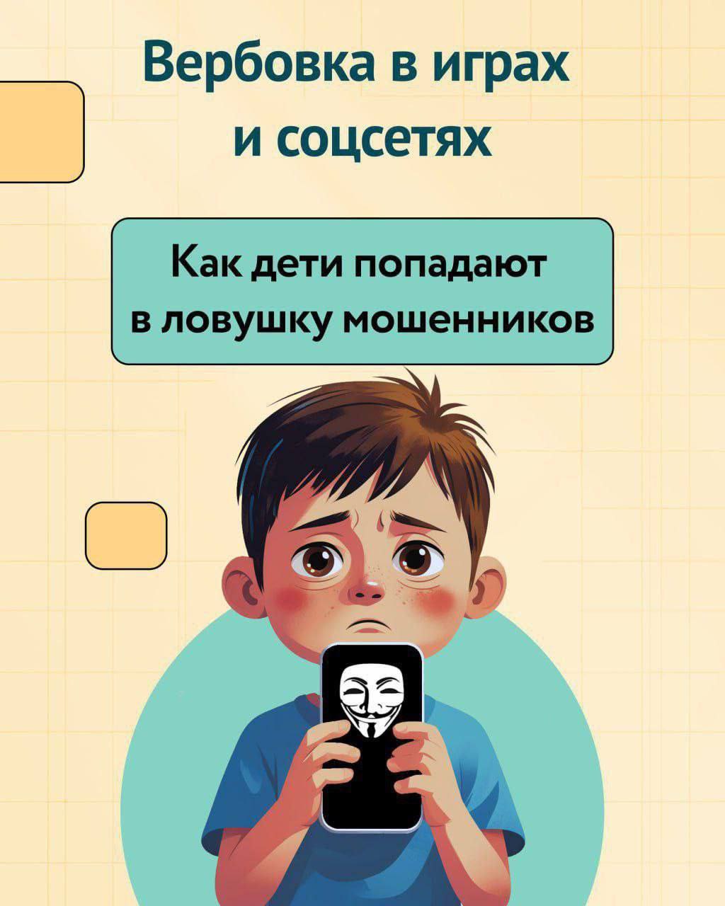 Онлайн-вербовка детей — серьёзная угроза, о которой важно знать каждому родителю