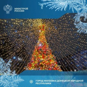 Новогодняя елка Макеевки стала символом нового горизонта для России