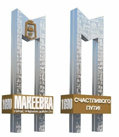 Приступят к работе в ближайшее время: на въезде в Макеевку установят новую стелу