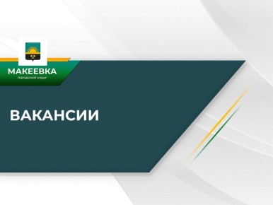 Муниципальному унитарному предприятию администрации города Макеевки «ПЕРСПЕКТИВА» на постоянную работу требуются рабочие и специалисты: :