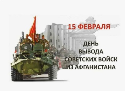 Владислав Ключаров: Сегодня особенный день для истории нашего народа, когда советские войска вышли из Афганистана