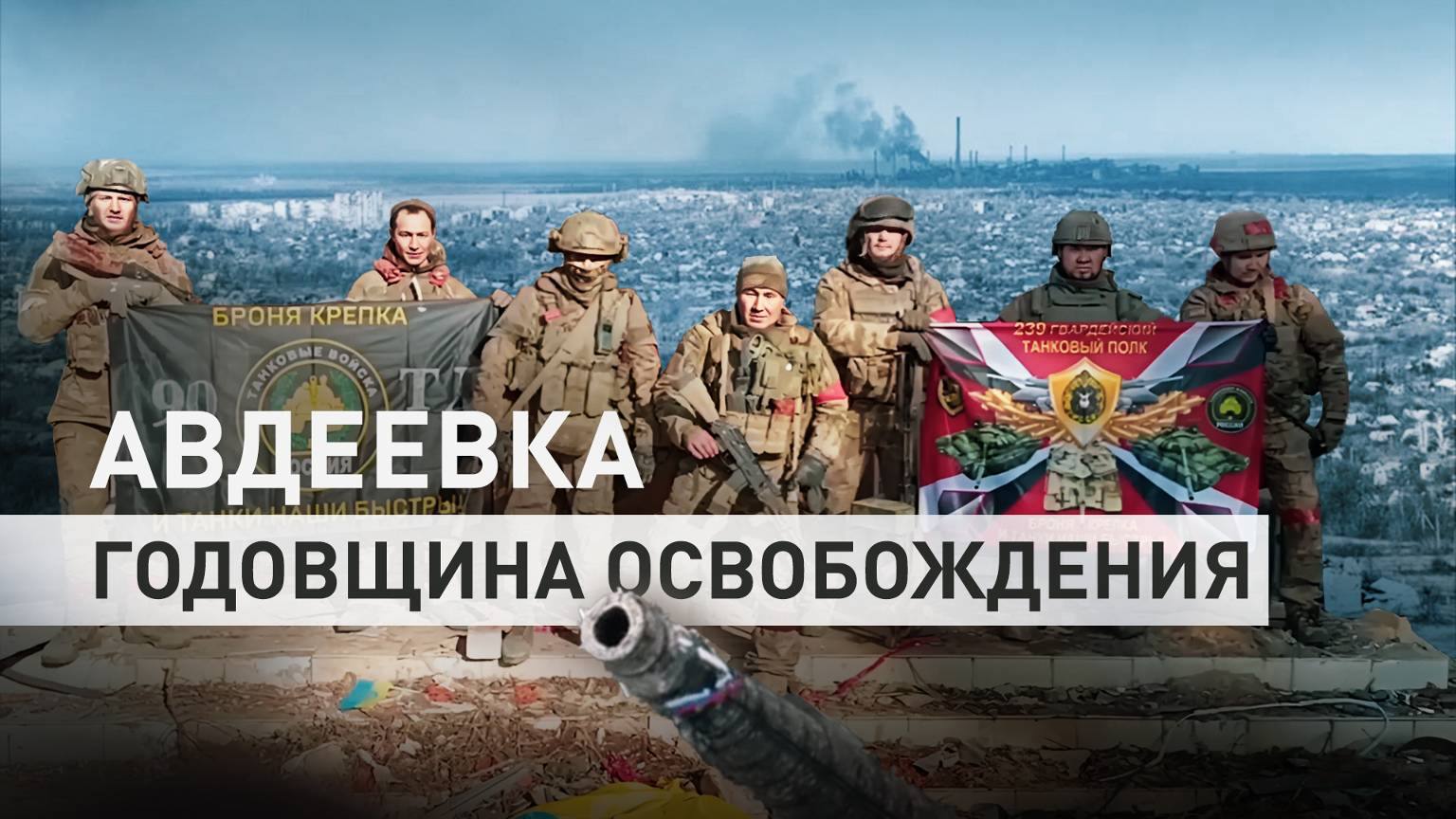 Отмечаем два года со дня освобождения Авдеевки и поздравляем жителей Республики, всей России с этим праздником!