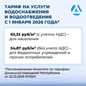 Пониженный коэффициент сохраняется: с 1 января в ДНР изменились тарифы на водоснабжение и водоотведение