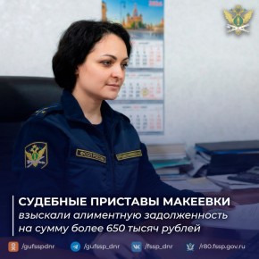 Судебные приставы Макеевки взыскали более 650 тысяч рублей алиментной задолженности
