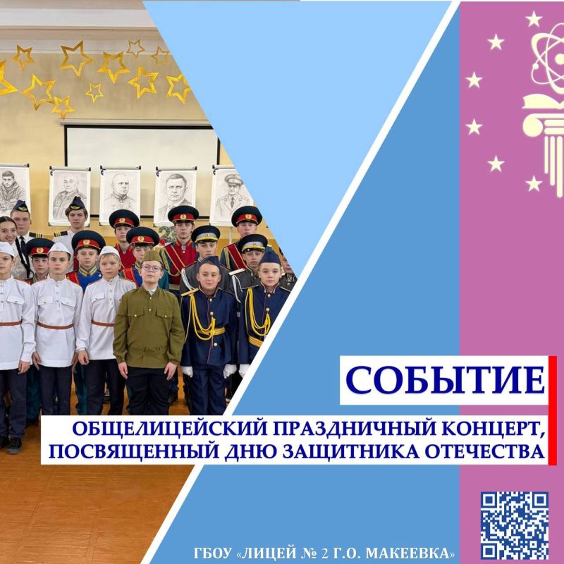 Общелицейский праздничный концерт, посвященный Дню Защитника Отечества