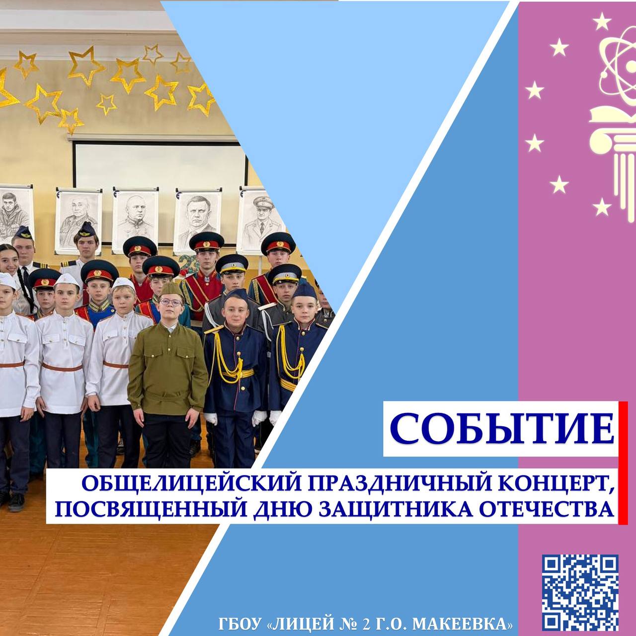 Общелицейский праздничный концерт, посвященный Дню Защитника Отечества