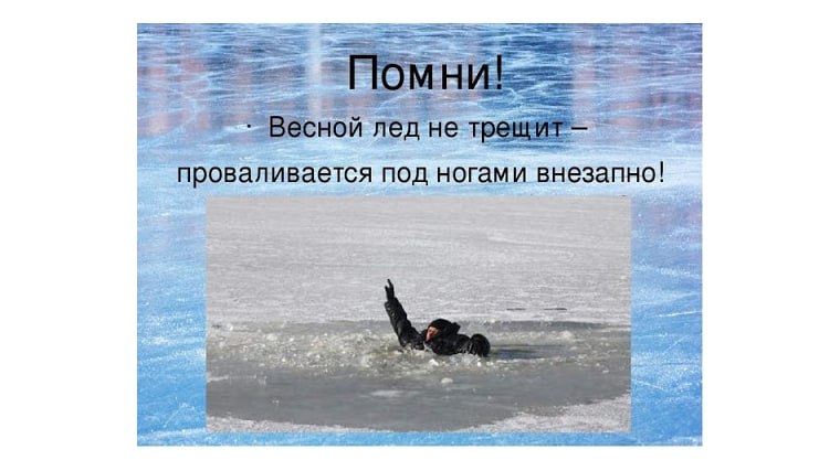 ОСТОРОЖНО, ТОНКИЙ ЛЁД. Правила безопасности на водоёмах в оттепель С наступлением оттепели лёд становится рыхлым, «съедается» солнцем и талой водой, подтачивается течением