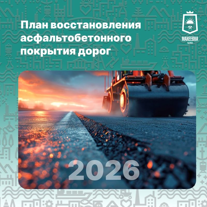 Александр Подгорный: План восстановления асфальтобетонного покрытия регионом-шефом Московской областью в городском округе Макеевка в 2026 году