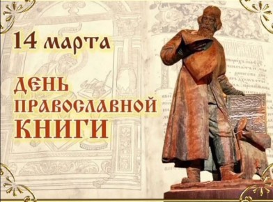 В макеевских школах проведены тематические уроки, посвященные Дню православной книги