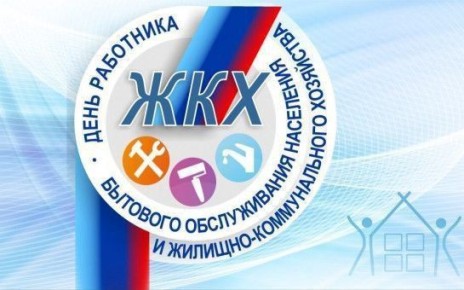 Валентина Харлашка: Уважаемые работники и ветераны сферы бытового обслуживания населения и жилищно-коммунального хозяйства!