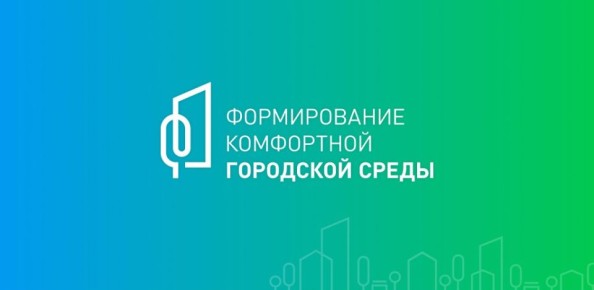 Уважаемые макеевчане!. Приглашаем вас принять участие в отборе общественных территорий для благоустройства в рамках федерального проекта «Формирование комфортной городской среды» национального проекта «Инфраструктура для...