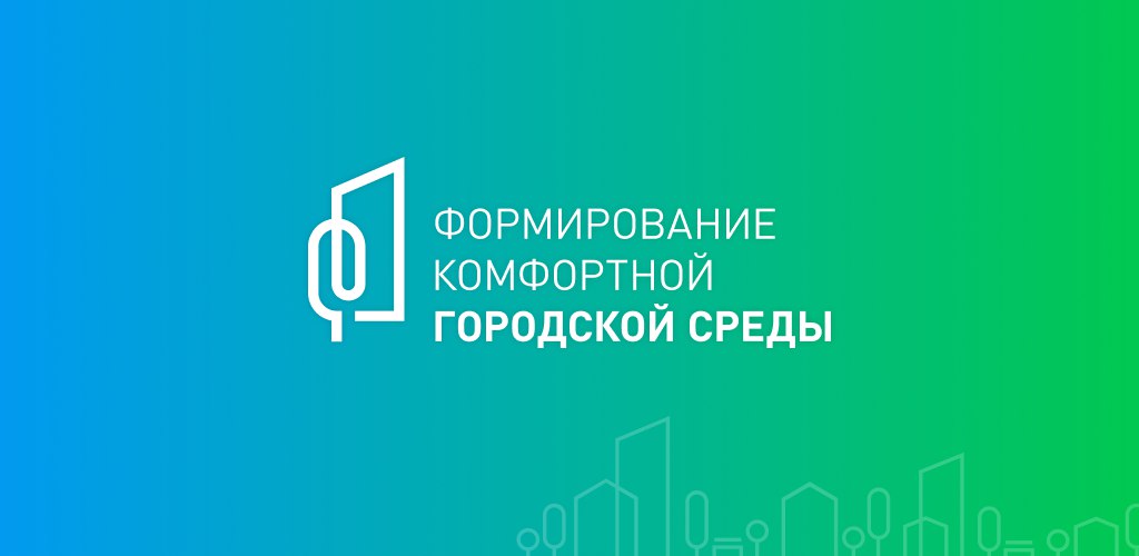 Уважаемые макеевчане!. Приглашаем вас принять участие в отборе общественных территорий для благоустройства в рамках федерального проекта «Формирование комфортной городской среды» национального проекта «Инфраструктура для...