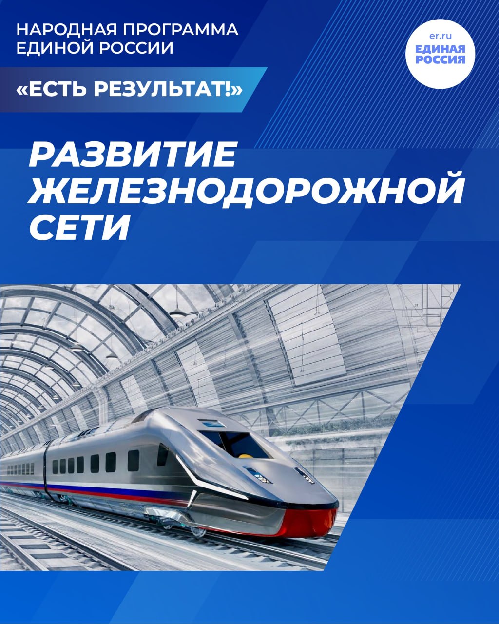 Александр Подгорный: Единая Россия: Железная дорога — путь к комфорту и единению!