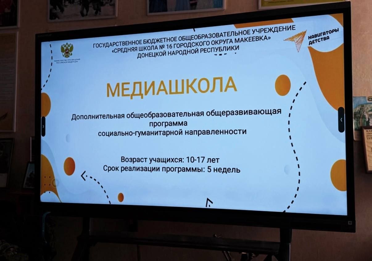 20 марта 2026 года в ГБОУ "СШ № 16 Г.О. МАКЕЕВКА" запущен новый проект – собственное медиапространство! Это событие знаменует собой важный этап в развитии школьного самоуправления и раскрытии творческого потенциала учащихся