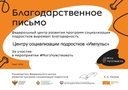 В Центре социализации подростков "Импульс" состоялось мероприятие "МогуЧувствовать", оставившее яркий след в сердцах участников