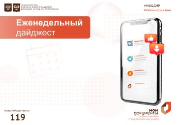 #РабочийДневник. Самые важные новости центра "Мои Документы" за прошедшую неделю: