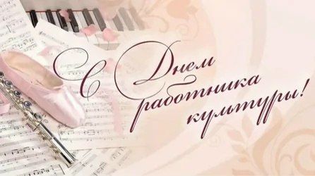 Уважаемые работники культуры!