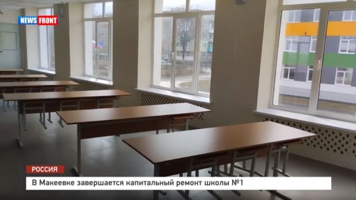 В Макеевке завершается капитальный ремонт школы №1