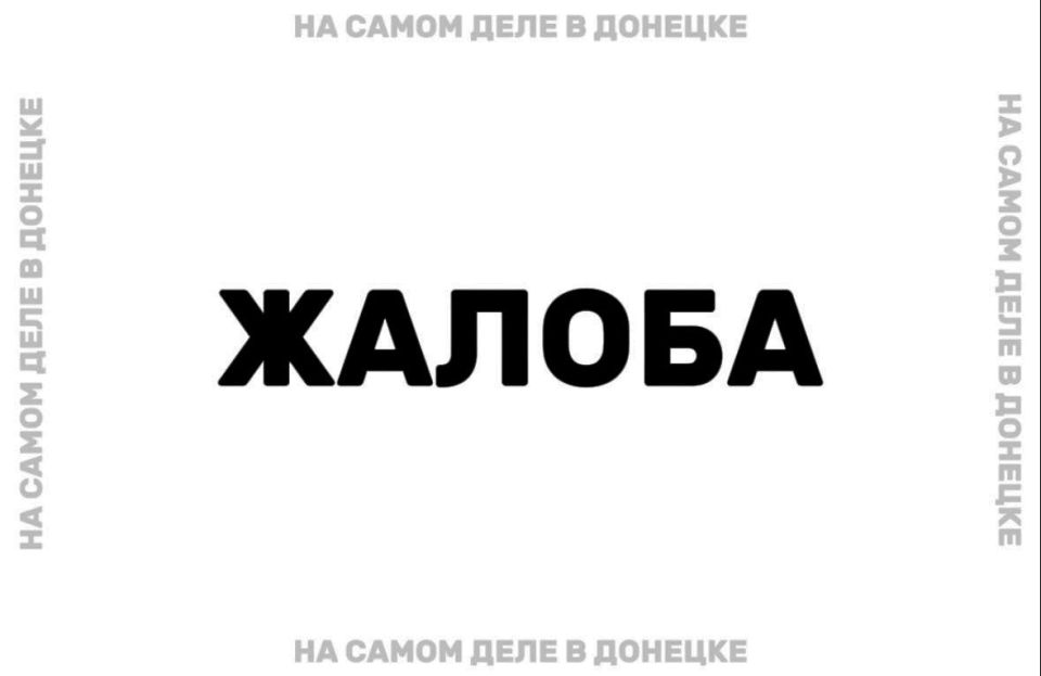 #нампишут. Макеевка.. Невозможно не опоздать на работу в Донецк