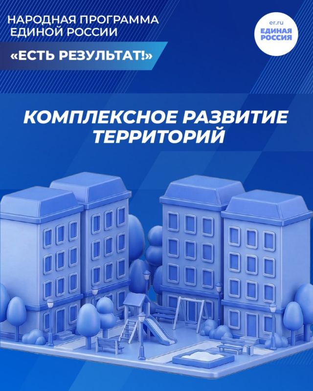 Единая Россия меняет подход к градостроительству! Партия разработала закон, который позволяет обновлять целые районы, а не просто точечно застраивать пустыри