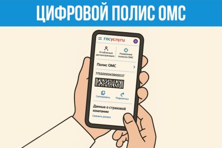 Вместо бумажных и пластиковых полисов ОМС новым застрахованным теперь выдают цифровую версию полиса, которую можно хранить в смартфоне