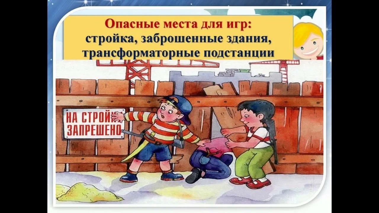 Дорогие родители! Мы настоятельно просим вас поговорить с детьми о недопустимости посещения строящихся и заброшенных объектов