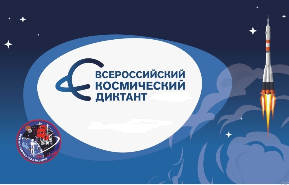 Приглашаем всех желающих принять участие во Всероссийском космическом диктанте, который состоится 12 апреля 2026 года