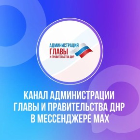 Вся информация о социальных гарантиях для жителей Республики — в канале Администрации Главы и Правительства ДНР (