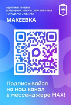 Уважаемые макеевчане!. Подписывайтесь на официальные каналы городского округа Макеевка в мессенджере MAX