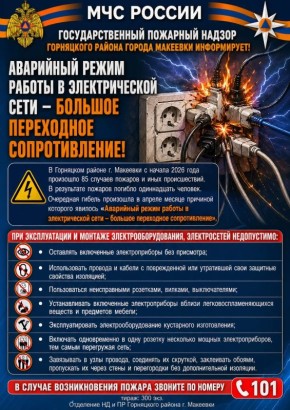 Дорогие жители!. . МЧС ДНР напоминает, что не следует оставлять без присмотра включенные в электросеть бытовые электроприборы, следить за исправностью электропроводки, не эксплуатировать электропровода, которые имеют...