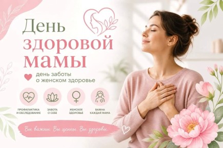 В Макеевке пройдёт «День здоровой мамы»