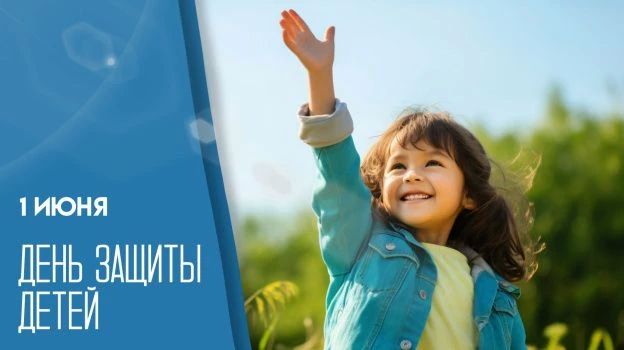Дорогие макеевчане!. Сегодня особенный день — Международный день защиты детей